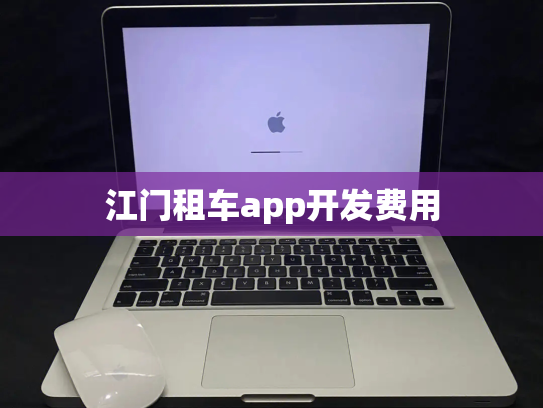 江门租车app开发费用