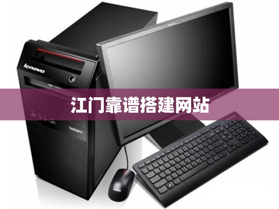 江门靠谱搭建网站