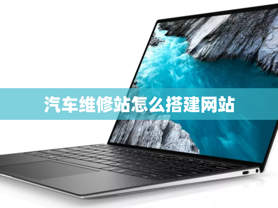 汽车维修站怎么搭建网站