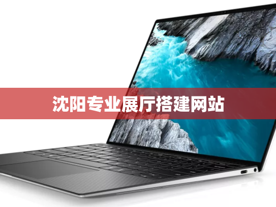 沈阳专业展厅搭建网站