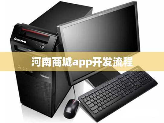 河南商城app开发流程