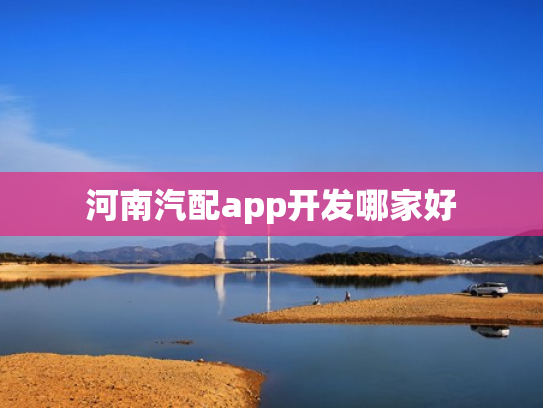 河南汽配app开发哪家好