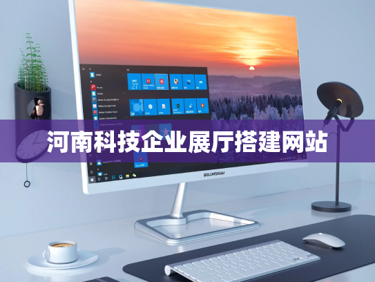 河南科技企业展厅搭建网站