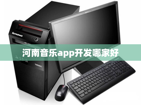 河南音乐app开发哪家好