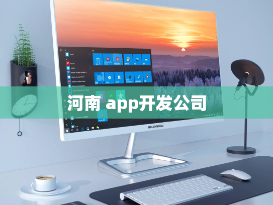 河南 app开发公司