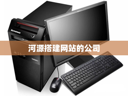河源搭建网站的公司