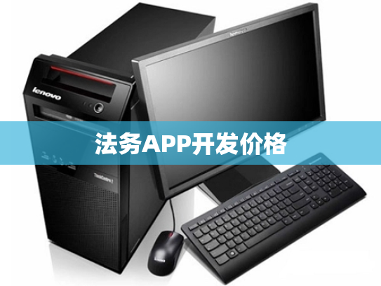 法务APP开发价格