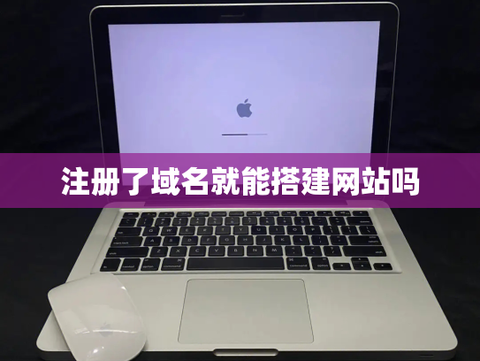 注册了域名就能搭建网站吗