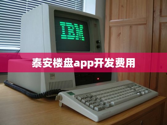泰安楼盘app开发费用