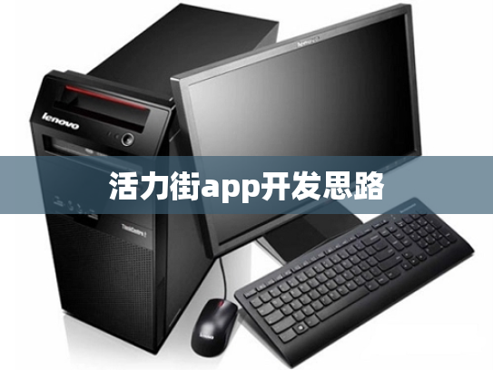 活力街app开发思路
