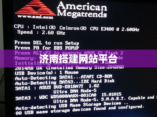 济南搭建网站平台