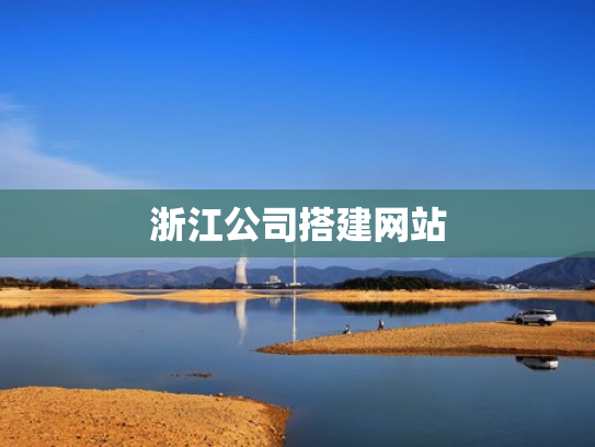 浙江公司搭建网站