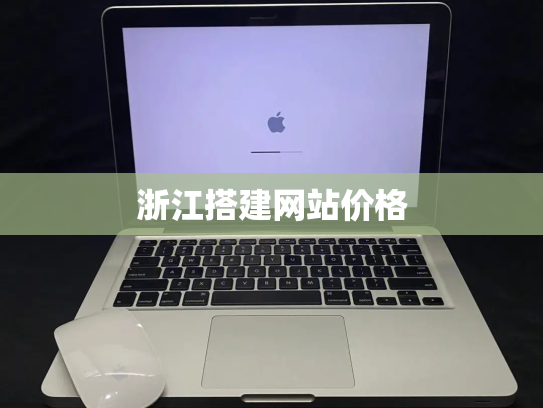 浙江搭建网站价格