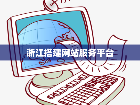 浙江搭建网站服务平台