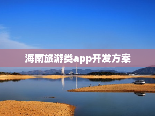 海南旅游类app开发方案
