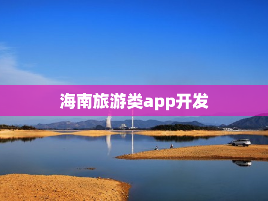 海南旅游类app开发
