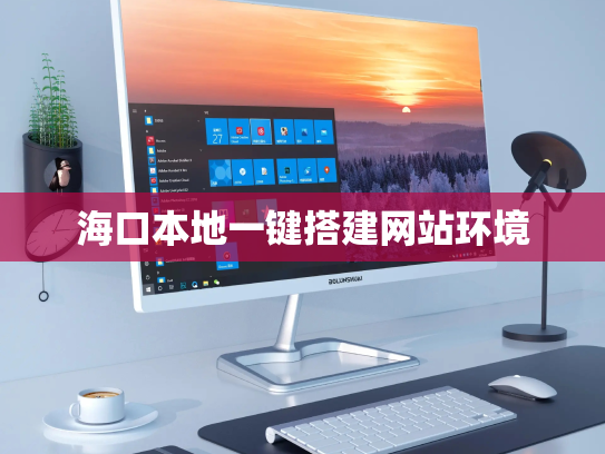 海口本地一键搭建网站环境