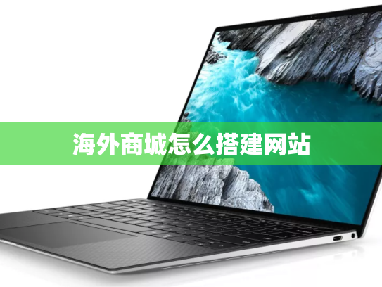 海外商城怎么搭建网站