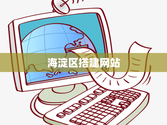 海淀区搭建网站