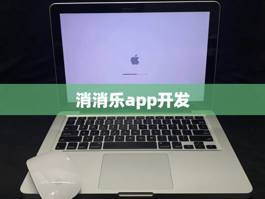 消消乐app开发