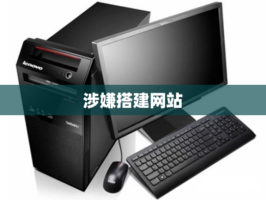 涉嫌搭建网站