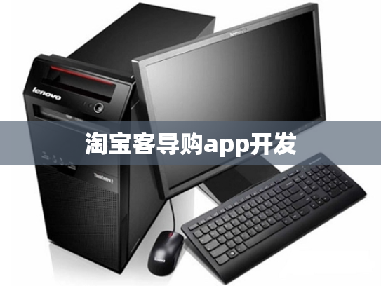 淘宝客导购app开发