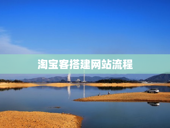淘宝客搭建网站流程