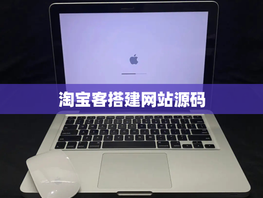 淘宝客搭建网站源码