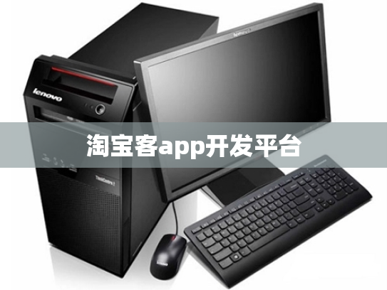 淘宝客app开发平台