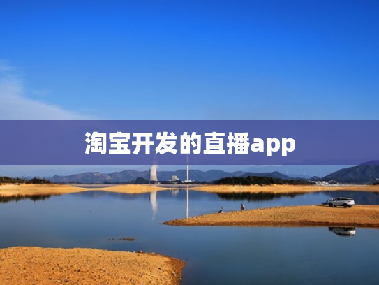淘宝开发的直播app
