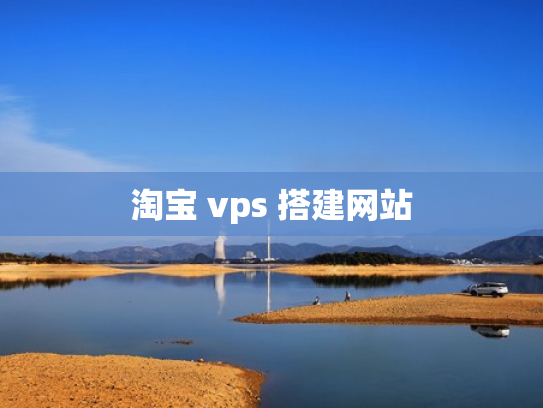 淘宝 vps 搭建网站