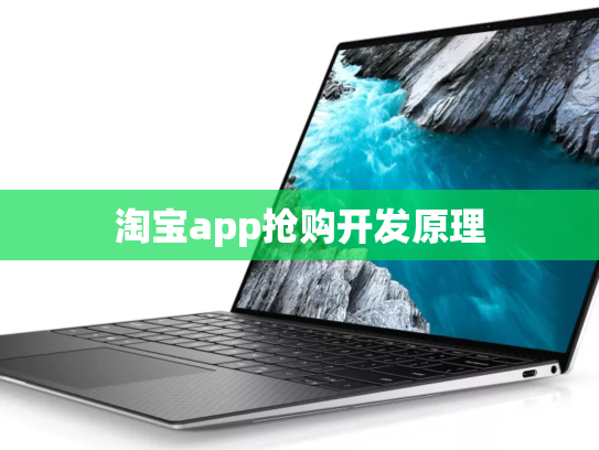 淘宝app抢购开发原理