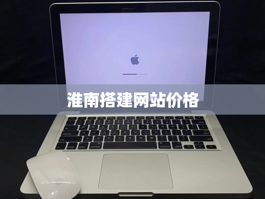 淮南搭建网站价格