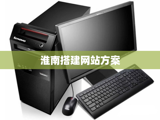 淮南搭建网站方案