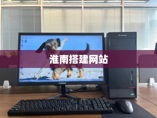 淮南搭建网站