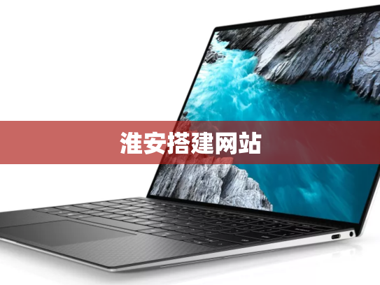 淮安搭建网站