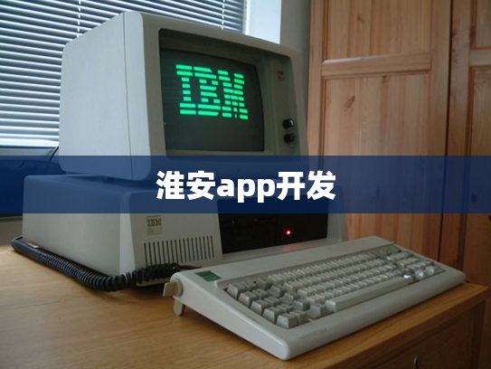 淮安app开发