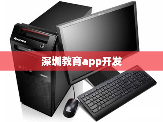 深圳教育app开发
