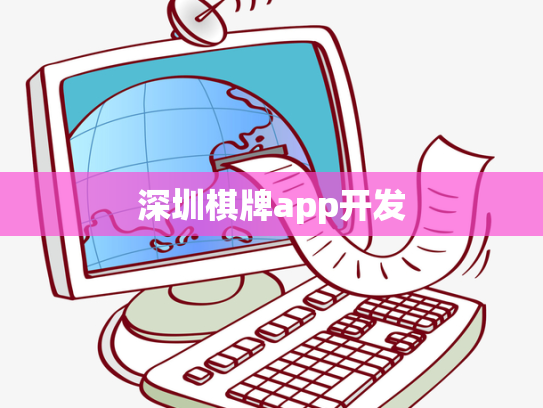 深圳棋牌app开发