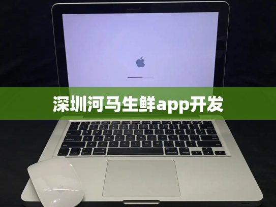 深圳河马生鲜app开发