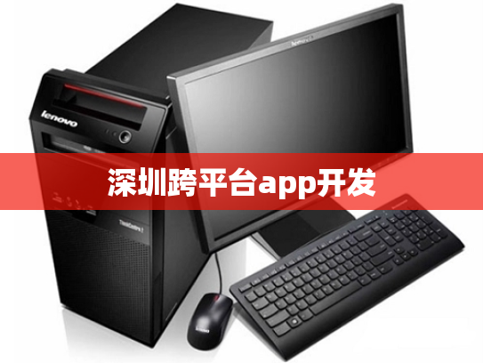 深圳跨平台app开发
