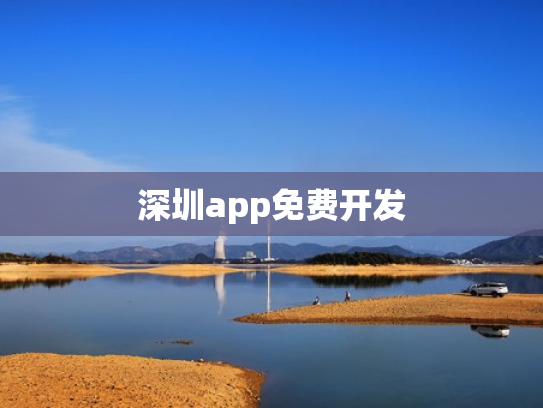深圳app免费开发