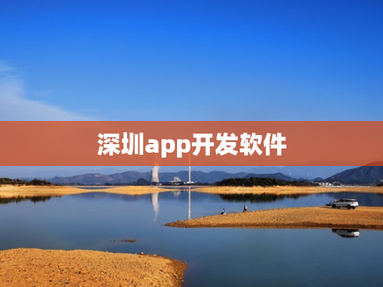 深圳app开发软件