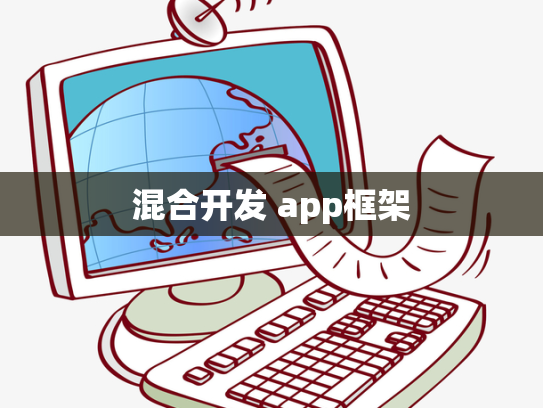 混合开发 app框架