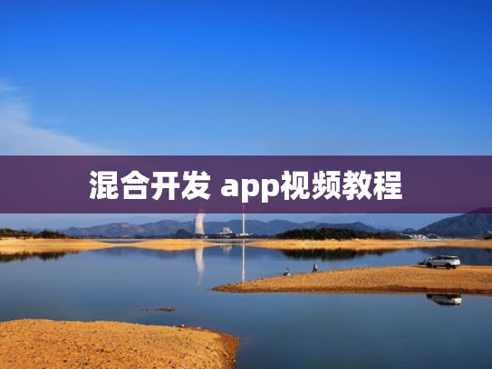 混合开发 app视频教程