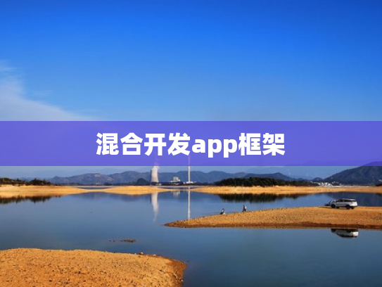 混合开发app框架