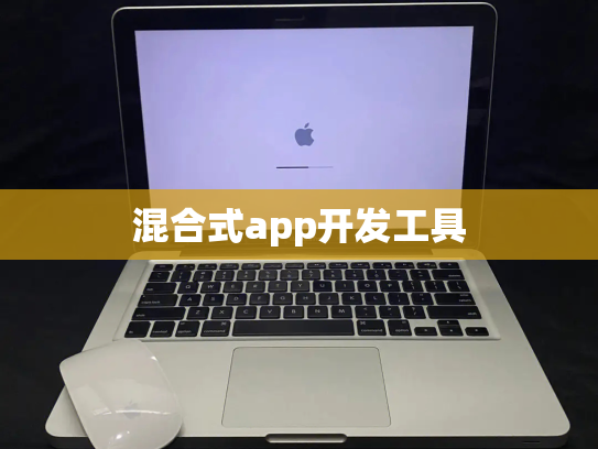 混合式app开发工具