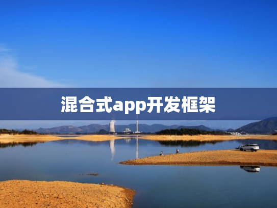 混合式app开发框架
