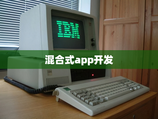 混合式app开发