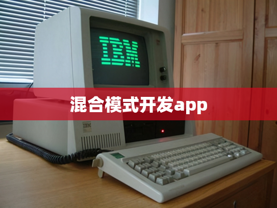 混合模式开发app